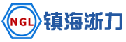 宁波市镇海浙力高强度紧固件有限公司